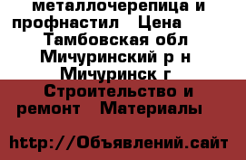 металлочерепица и профнастил › Цена ­ 176 - Тамбовская обл., Мичуринский р-н, Мичуринск г. Строительство и ремонт » Материалы   